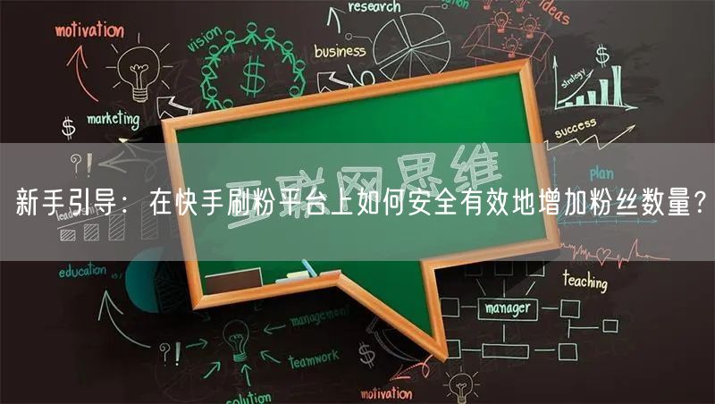 新手引导：在快手刷粉平台上如何安全有效地增加粉丝数量？