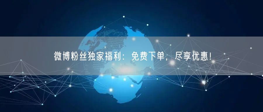 微博粉丝独家福利：免费下单，尽享优惠！