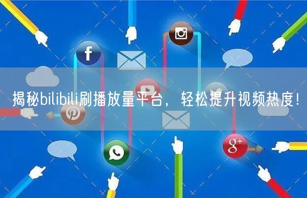 揭秘bilibili刷播放量平台，轻松提升视频热度！