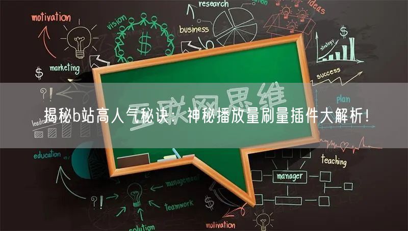 揭秘b站高人气秘诀：神秘播放量刷量插件大解析！
