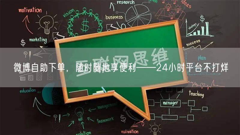 微博自助下单，随时随地享便利——24小时平台不打烊