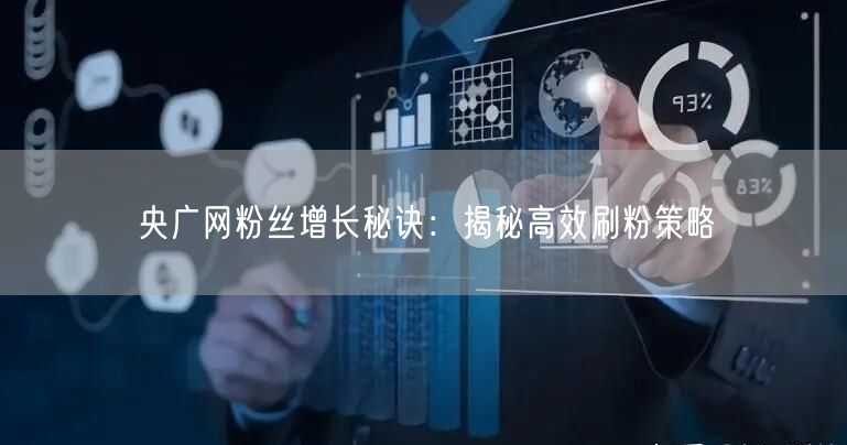 央广网粉丝增长秘诀：揭秘高效刷粉策略