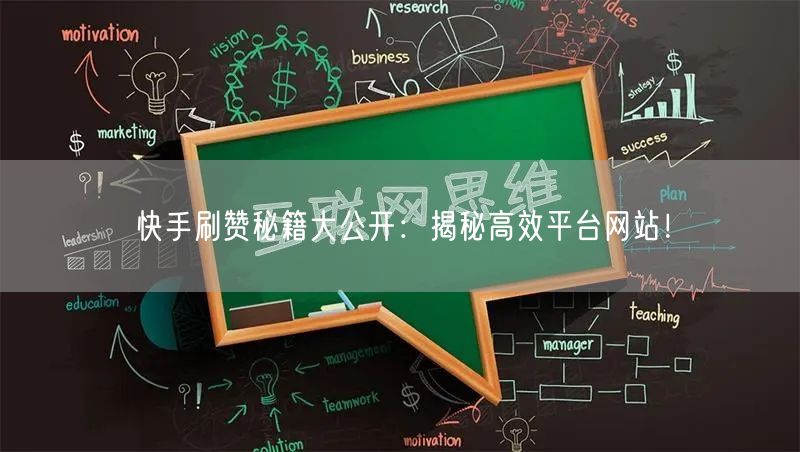 快手刷赞秘籍大公开：揭秘高效平台网站！