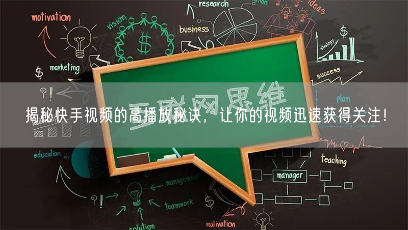 揭秘快手视频的高播放秘诀，让你的视频迅速获得关注！