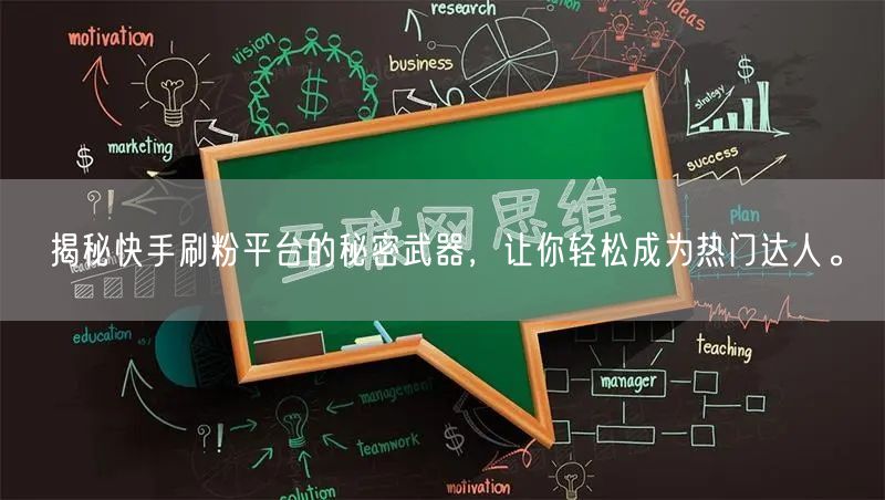 揭秘快手刷粉平台的秘密武器，让你轻松成为热门达人。