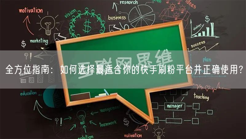 全方位指南：如何选择最适合你的快手刷粉平台并正确使用？