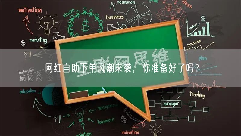 网红自助下单风潮来袭，你准备好了吗？