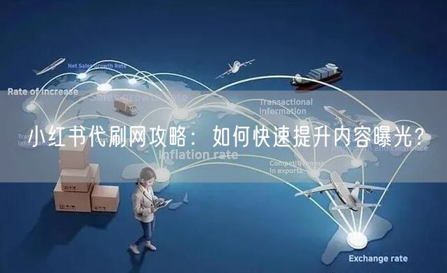 小红书代刷网攻略：如何快速提升内容曝光？