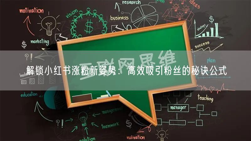 解锁小红书涨粉新姿势：高效吸引粉丝的秘诀公式