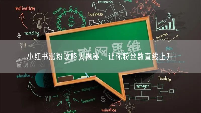 小红书涨粉攻略大揭秘，让你粉丝数直线上升！