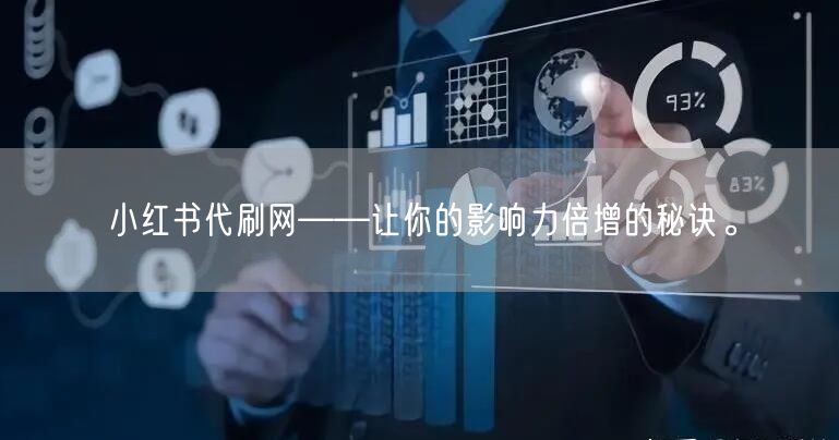 小红书代刷网——让你的影响力倍增的秘诀。
