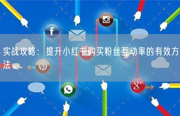 实战攻略：提升小红书购买粉丝互动率的有效方法。
