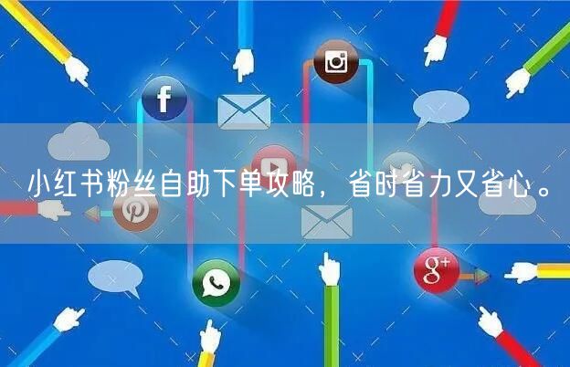 小红书粉丝自助下单攻略，省时省力又省心。