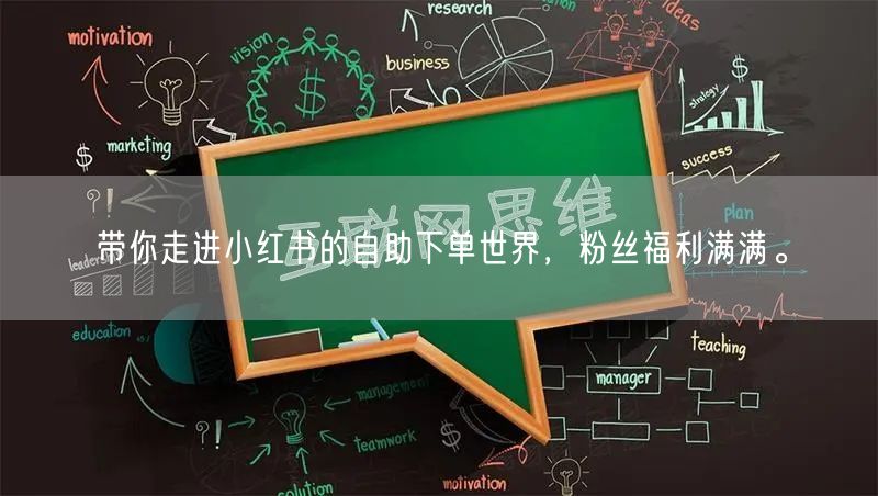 带你走进小红书的自助下单世界，粉丝福利满满。