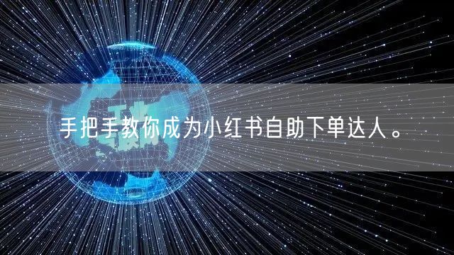 手把手教你成为小红书自助下单达人。