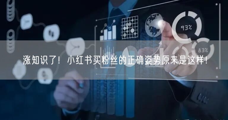 涨知识了！小红书买粉丝的正确姿势原来是这样！