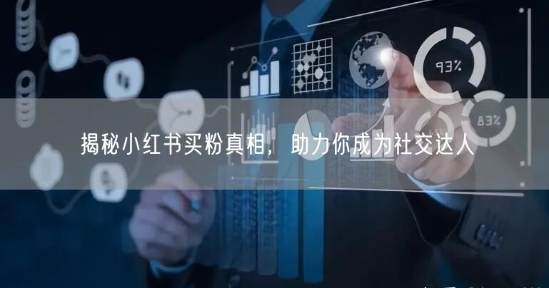 揭秘小红书买粉真相，助力你成为社交达人