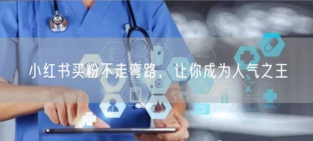 小红书买粉不走弯路，让你成为人气之王