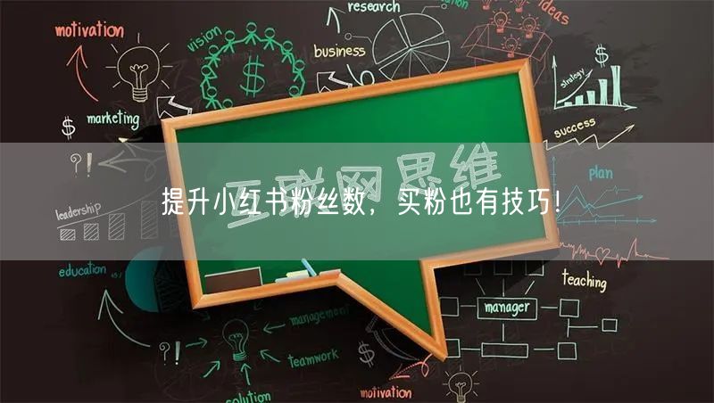 提升小红书粉丝数，买粉也有技巧！