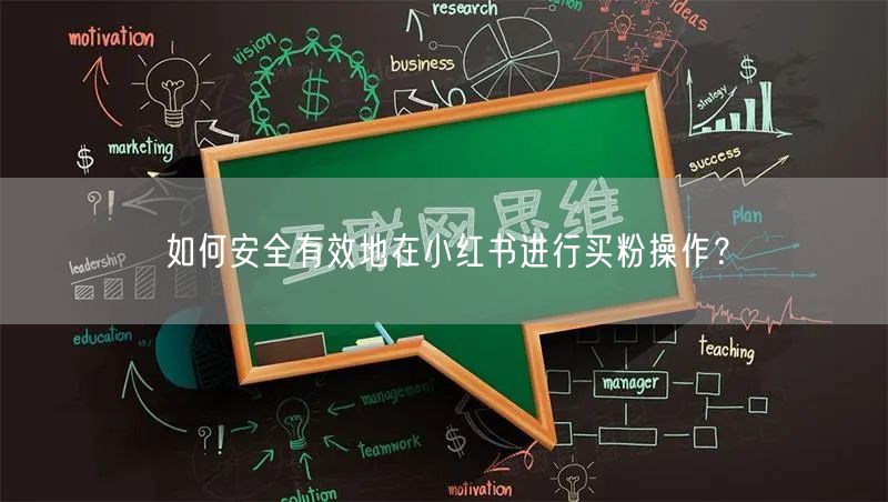 如何安全有效地在小红书进行买粉操作？