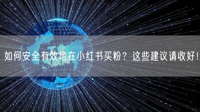 如何安全有效地在小红书买粉？这些建议请收好！
