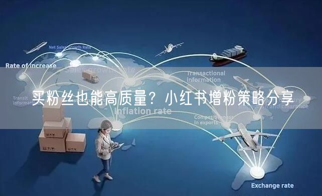 买粉丝也能高质量？小红书增粉策略分享