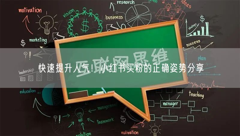 快速提升人气！小红书买粉的正确姿势分享