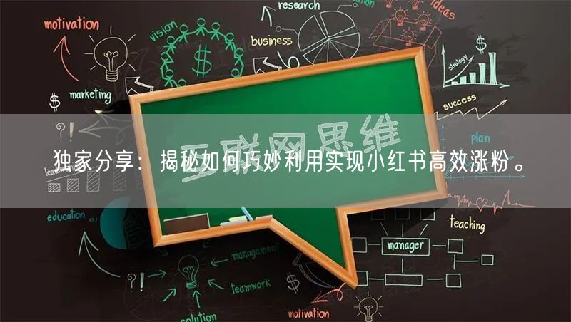 独家分享：揭秘如何巧妙利用实现小红书高效涨粉。