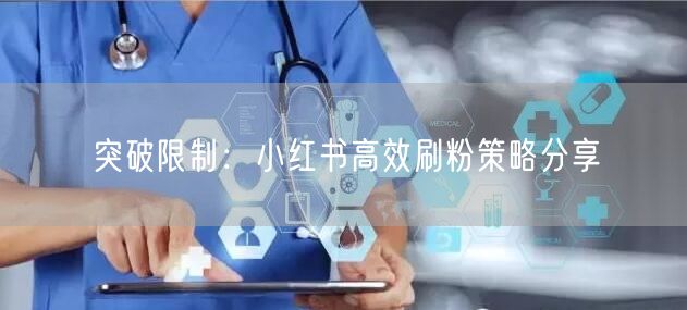 突破限制：小红书高效刷粉策略分享