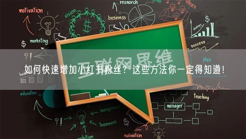如何快速增加小红书粉丝？这些方法你一定得知道！