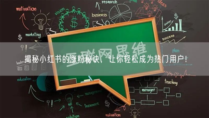 揭秘小红书的涨粉秘诀，让你轻松成为热门用户！