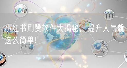 小红书刷赞软件大揭秘，提升人气就这么简单!