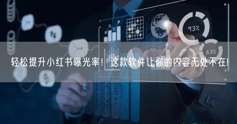 轻松提升小红书曝光率！这款软件让你的内容无处不在!