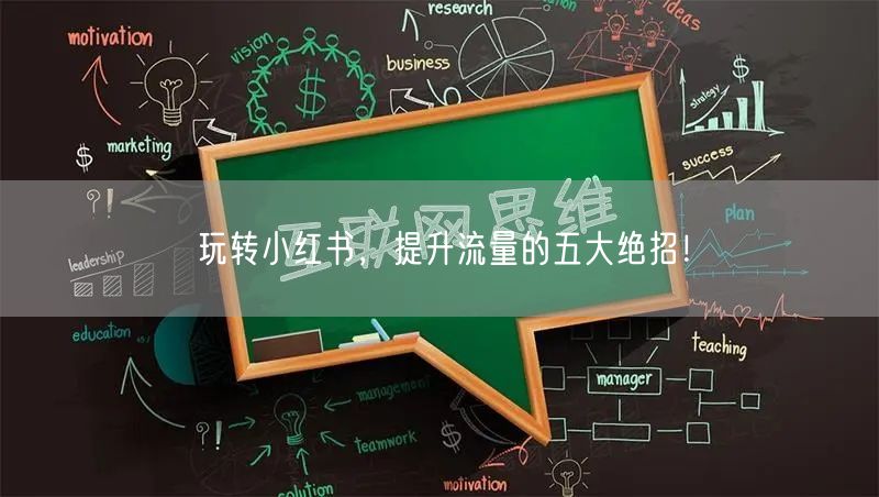 玩转小红书，提升流量的五大绝招！