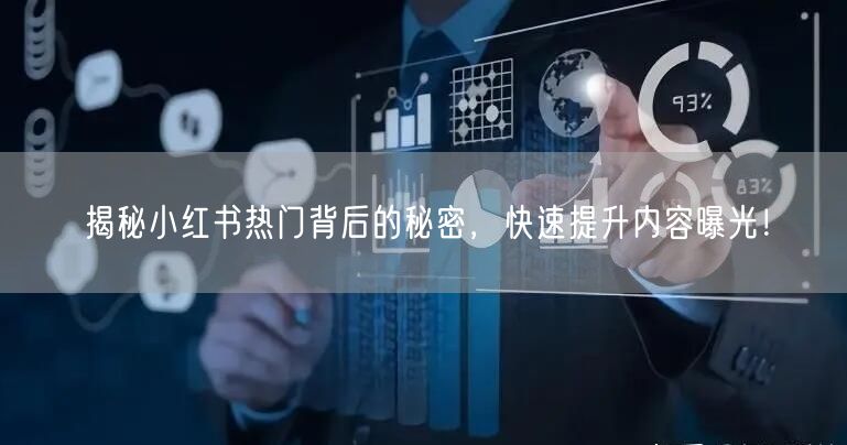 揭秘小红书热门背后的秘密，快速提升内容曝光！