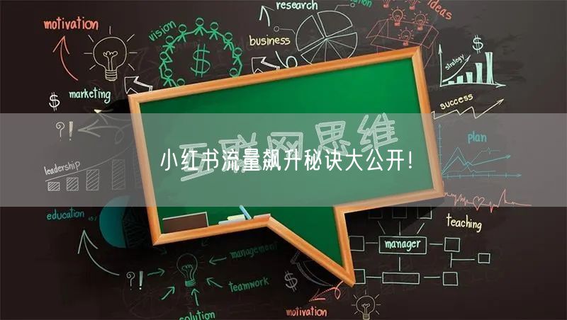 小红书流量飙升秘诀大公开！