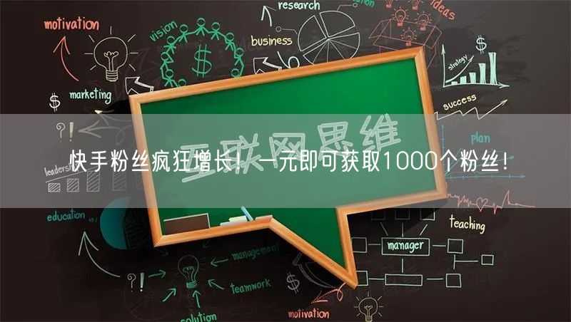 快手粉丝疯狂增长！一元即可获取1000个粉丝！