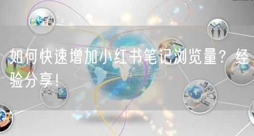 如何快速增加小红书笔记浏览量？经验分享！