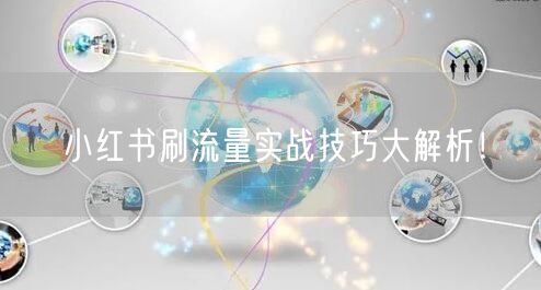 小红书刷流量实战技巧大解析！