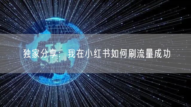 独家分享：我在小红书如何刷流量成功