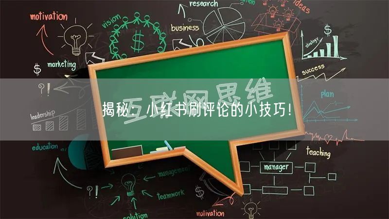 揭秘：小红书刷评论的小技巧！