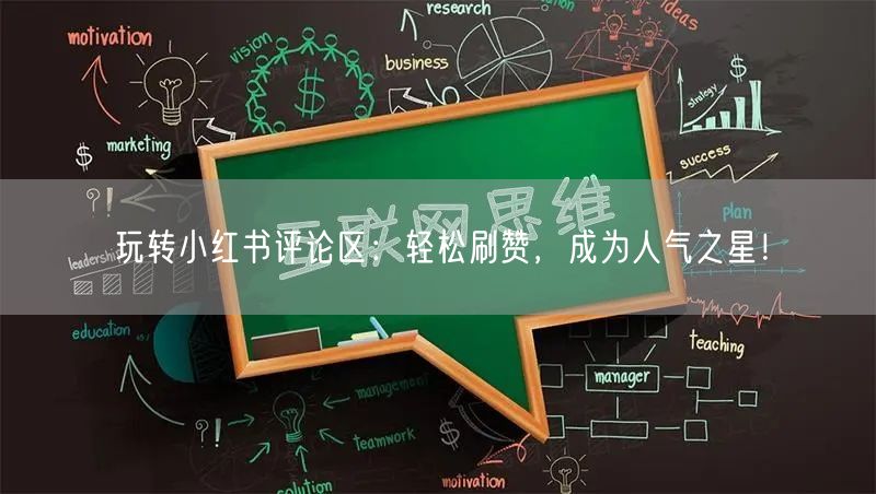 玩转小红书评论区：轻松刷赞，成为人气之星！