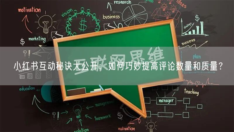 小红书互动秘诀大公开：如何巧妙提高评论数量和质量？