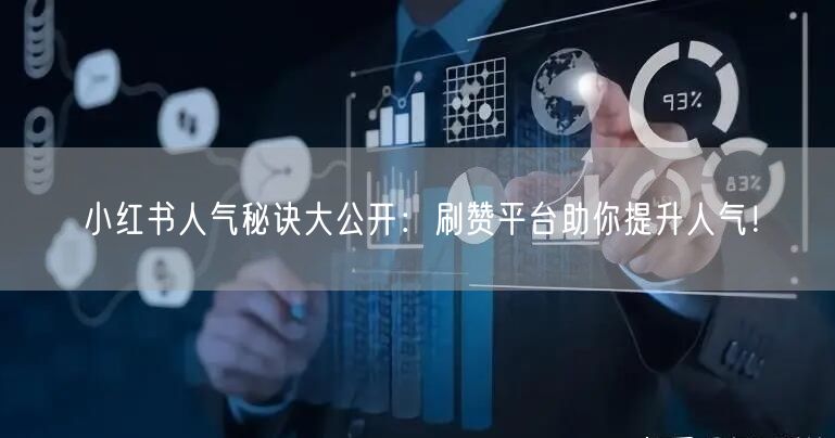 小红书人气秘诀大公开：刷赞平台助你提升人气！