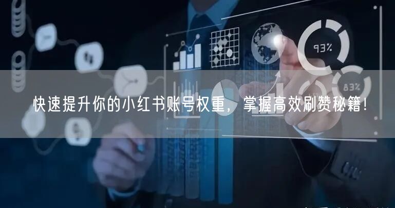 快速提升你的小红书账号权重，掌握高效刷赞秘籍！