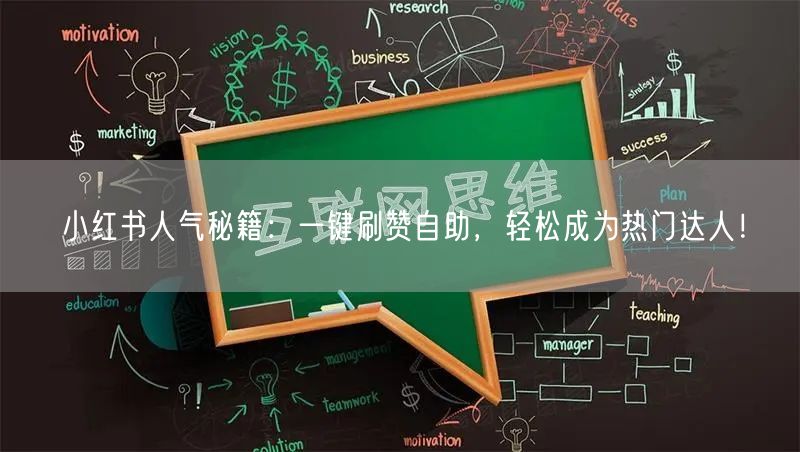 小红书人气秘籍：一键刷赞自助，轻松成为热门达人！