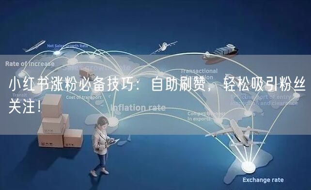 小红书涨粉必备技巧：自助刷赞，轻松吸引粉丝关注！