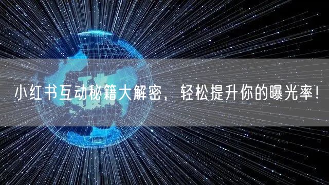 小红书互动秘籍大解密，轻松提升你的曝光率！