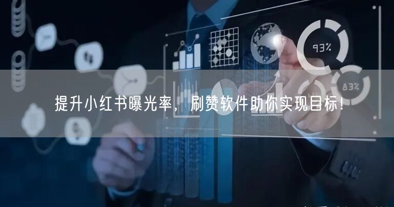 提升小红书曝光率，刷赞软件助你实现目标！
