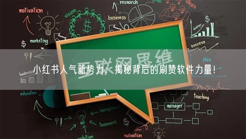 小红书人气新势力：揭秘背后的刷赞软件力量！